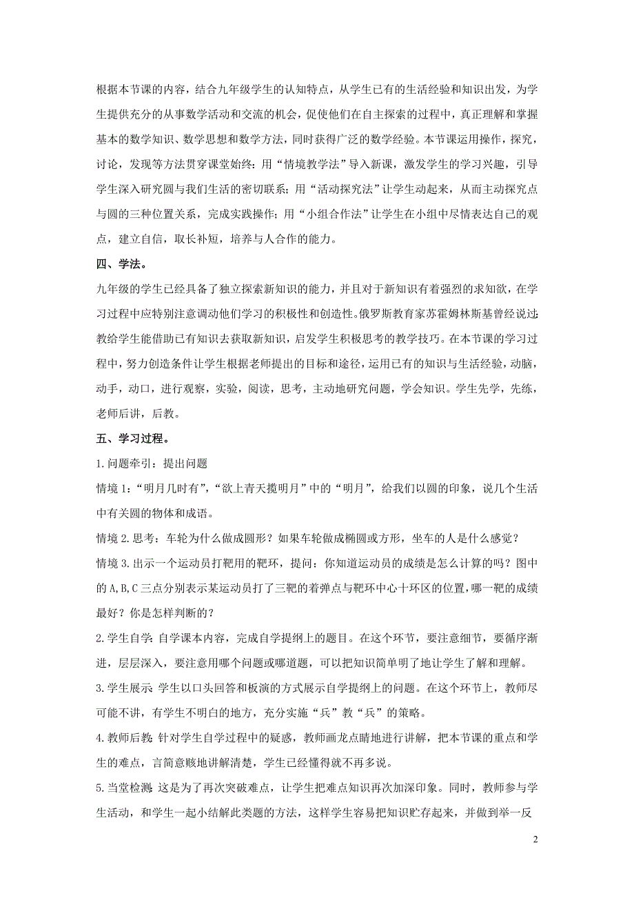 九年级数学下册 第二十九章 直线与圆的位置关系 29.1 点与圆的位置关系说课稿 （新版）冀教版_第2页