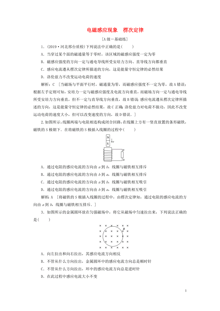 2020高考物理一轮总复习 课时冲关三十五 电磁感应现象 楞次定律（含解析）新人教版_第1页