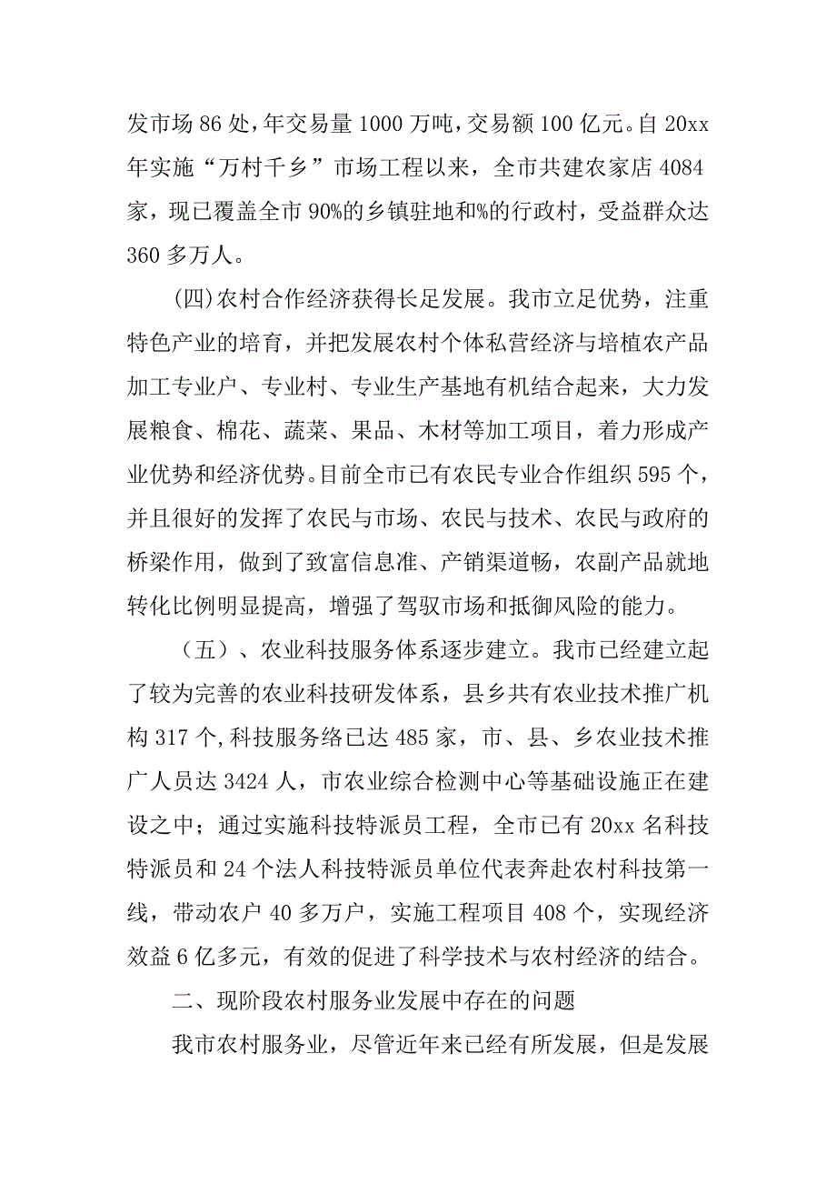 农村服务业发展情况调研报告范文_第3页