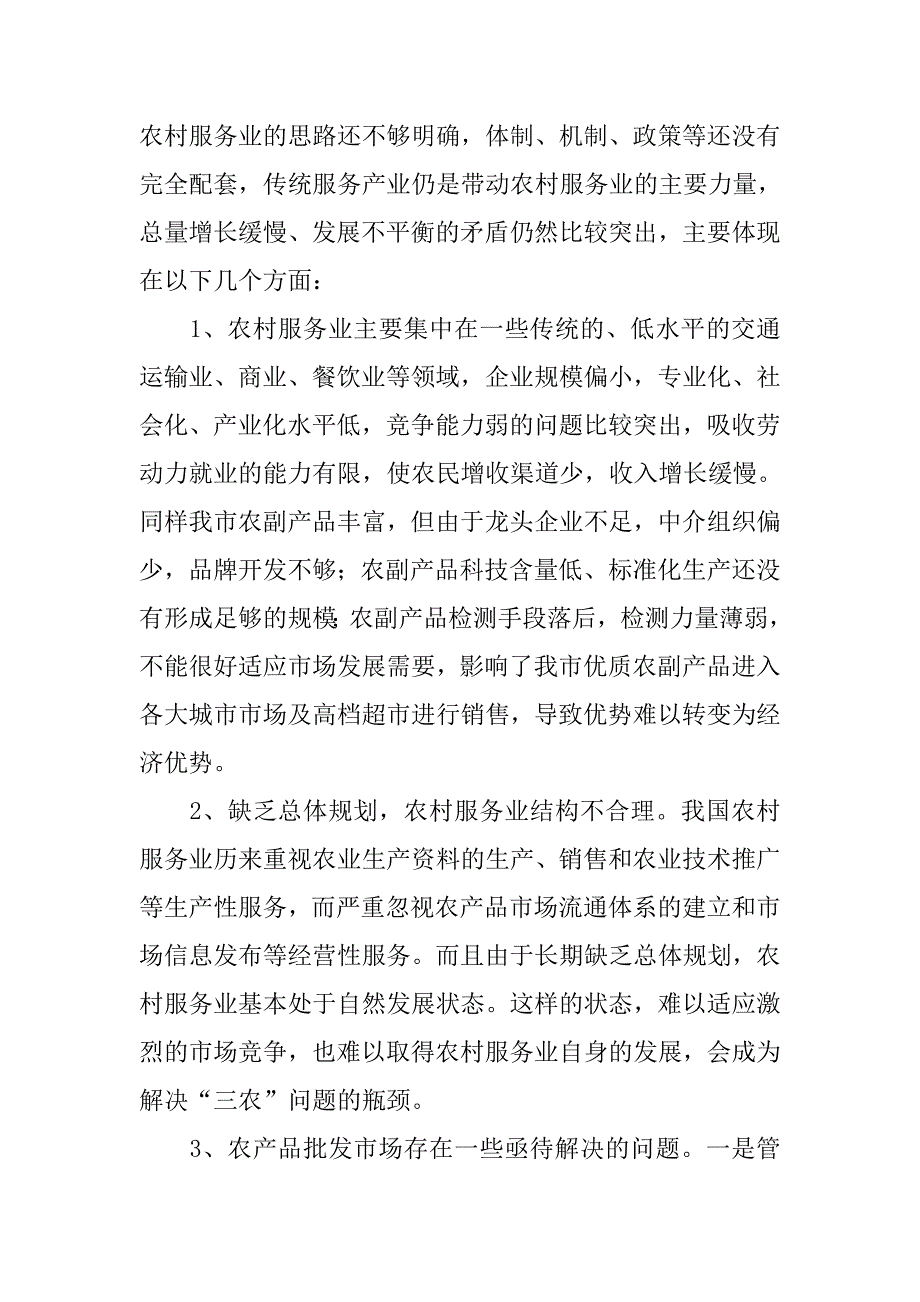 农村服务业发展情况调研报告范文_第4页