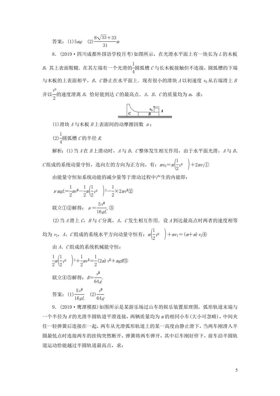 2020高考物理一轮总复习 课时冲关二十三 链接高考6 利用动量和能量观点解决力学综合问题（含解析）新人教版_第5页