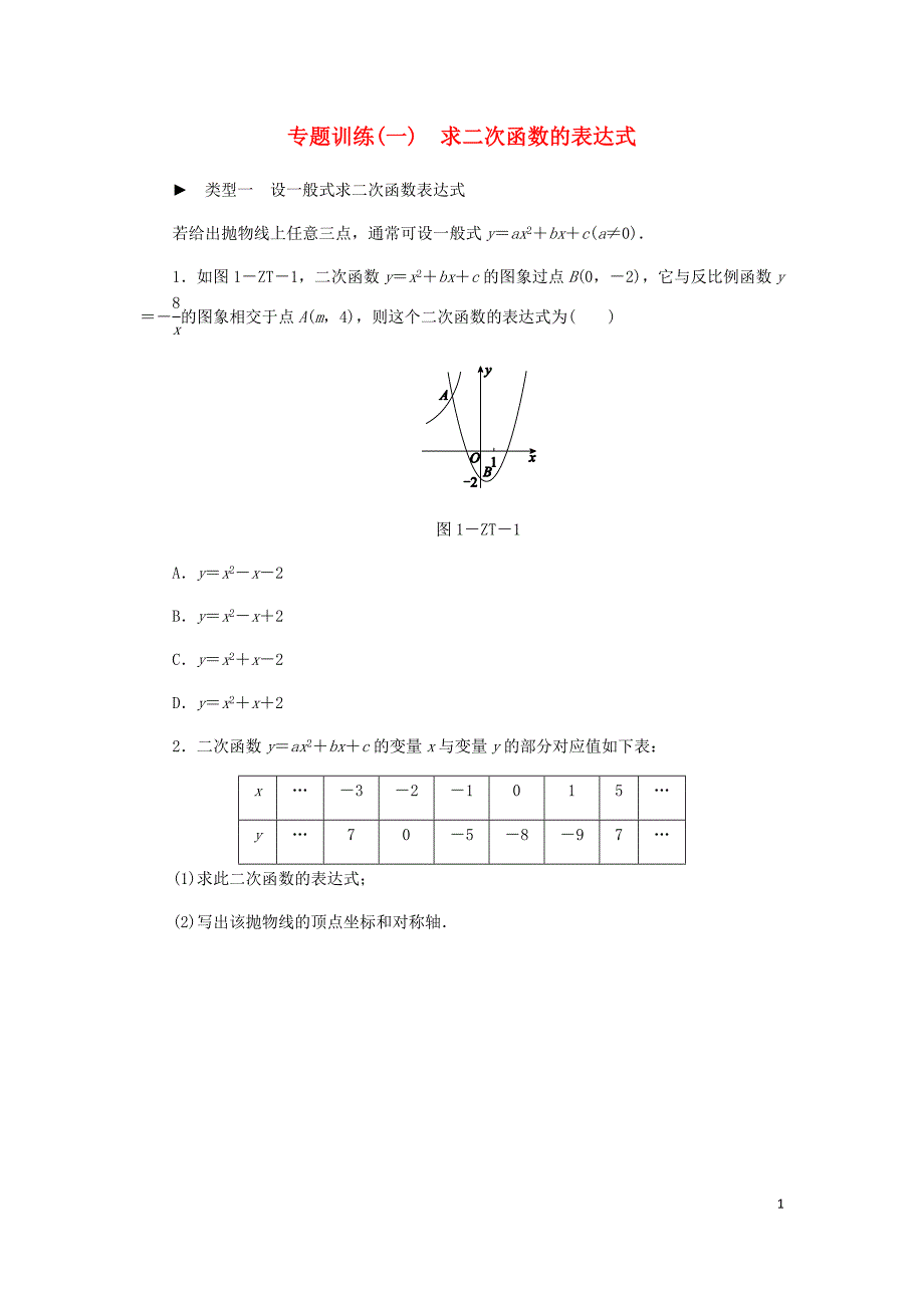 2018年秋九年级数学上册 第1章 二次函数 专题训练（一）求二次函数的表达式同步练习 （新版）浙教版_第1页