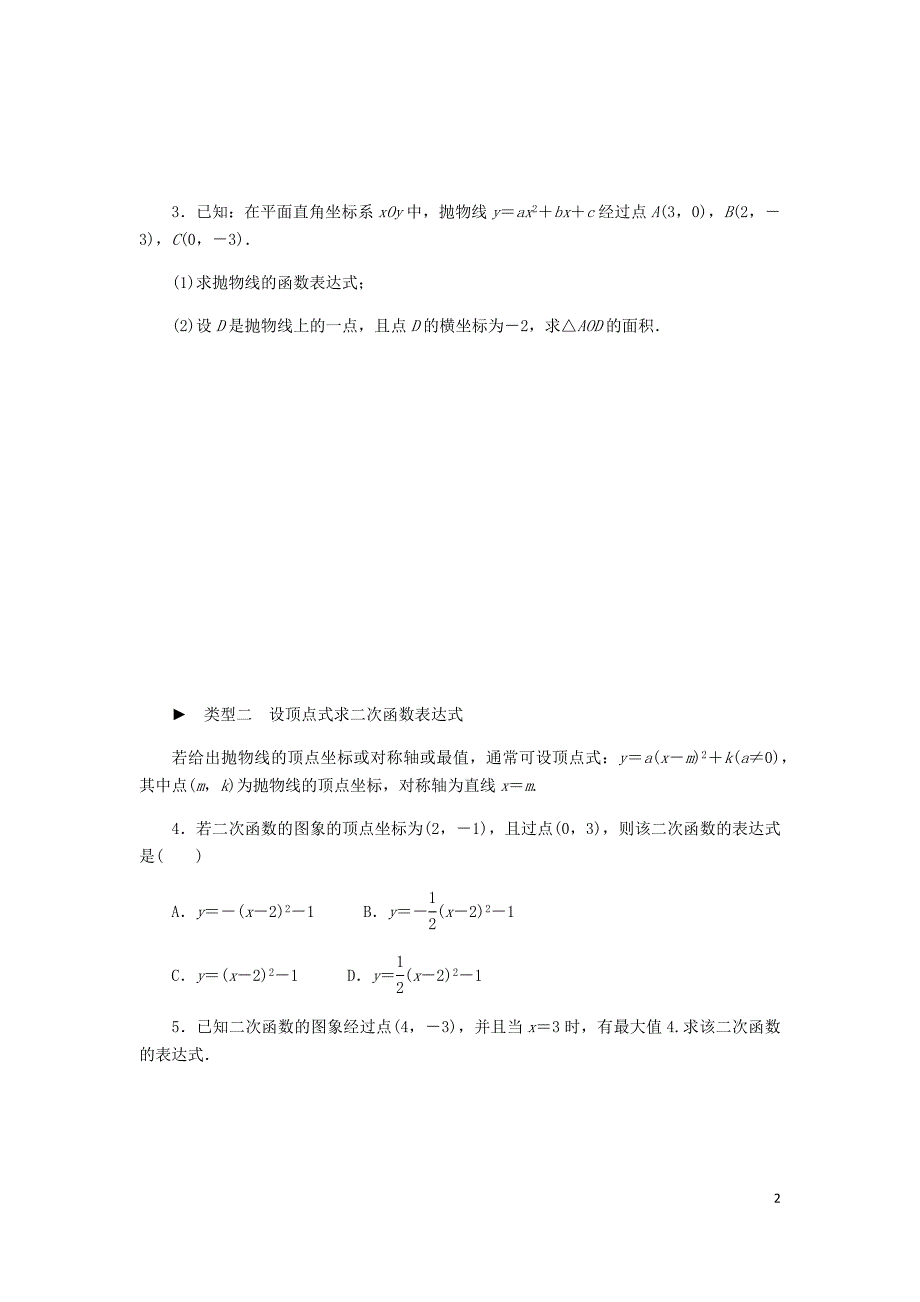 2018年秋九年级数学上册 第1章 二次函数 专题训练（一）求二次函数的表达式同步练习 （新版）浙教版_第2页