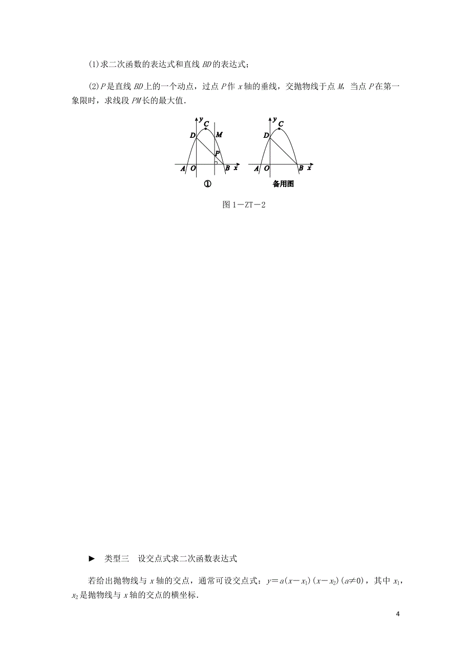 2018年秋九年级数学上册 第1章 二次函数 专题训练（一）求二次函数的表达式同步练习 （新版）浙教版_第4页