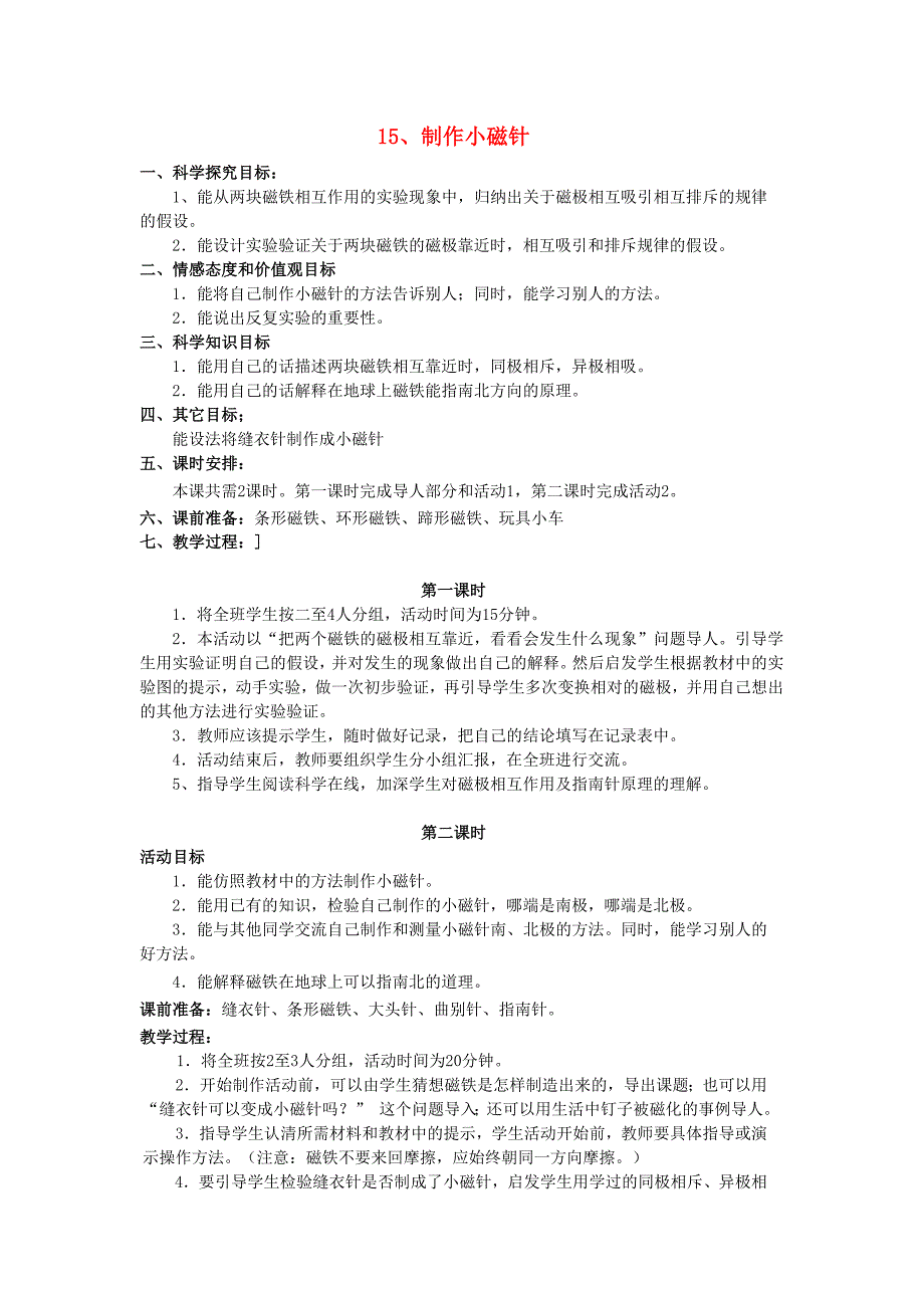 三年级科学下册15制作小磁针教案翼教版完美版_第1页