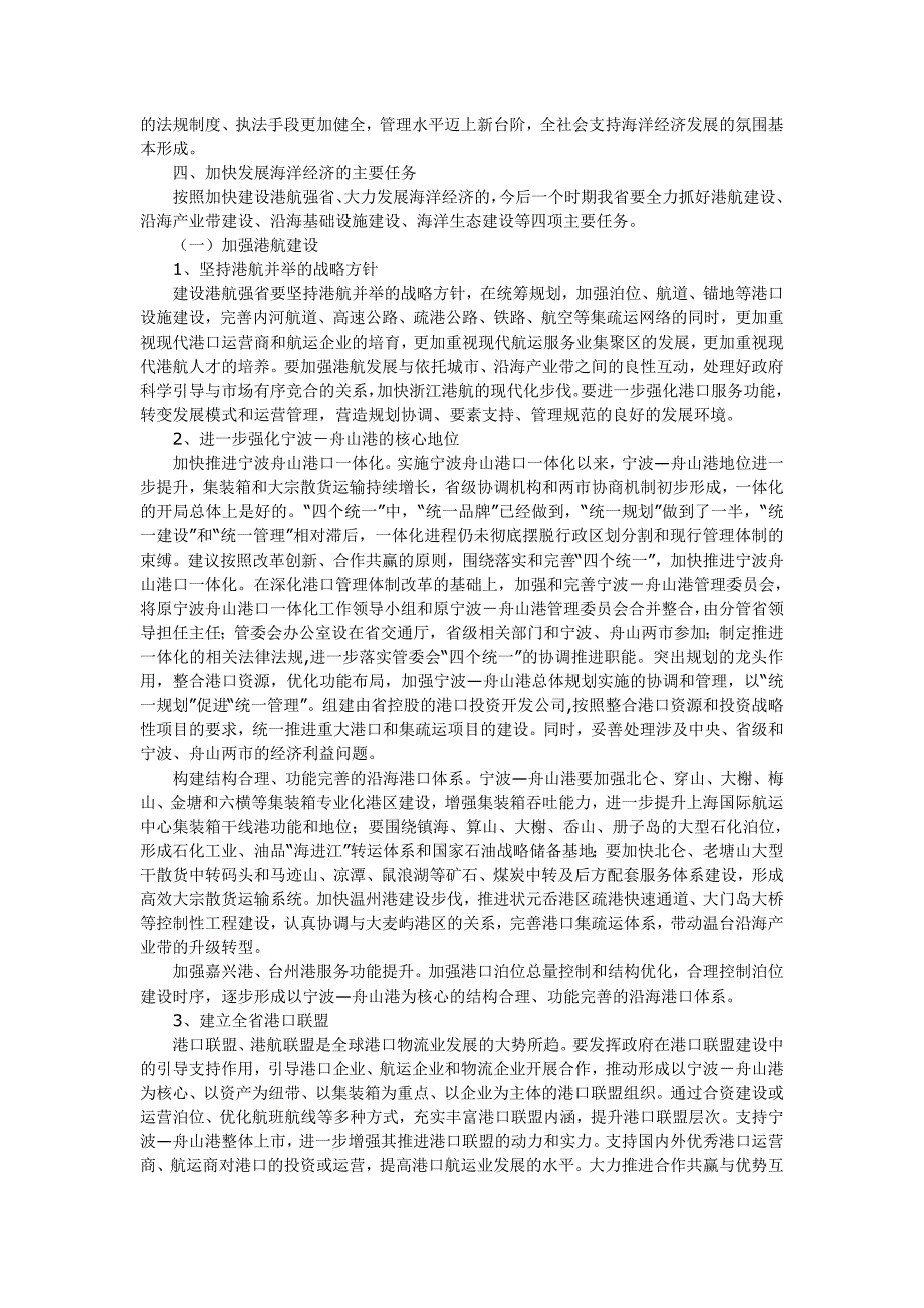 加快我省(浙江)海洋经济发展-建设港航强省_第4页