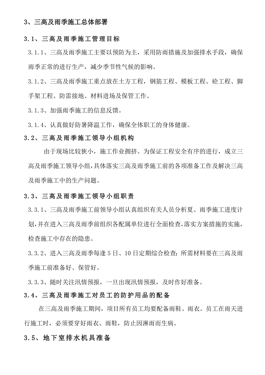 三高及雨季施方案(完成)_第3页