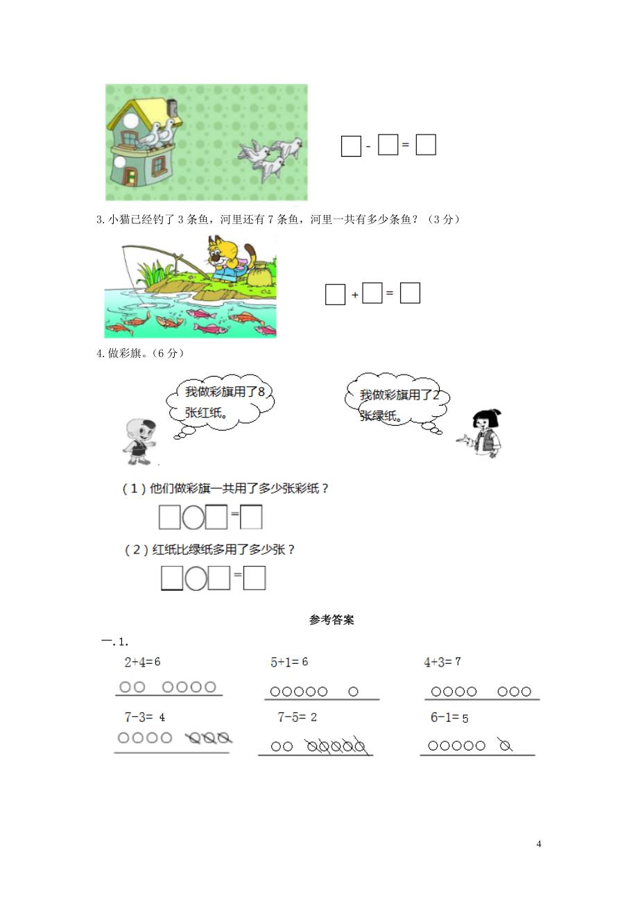 一年级数学上册 第5单元 10以内的加法和减法测试卷 冀教版_第4页