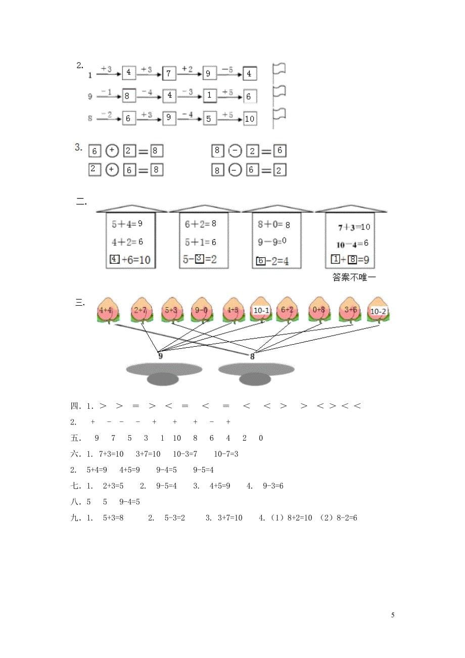 一年级数学上册 第5单元 10以内的加法和减法测试卷 冀教版_第5页