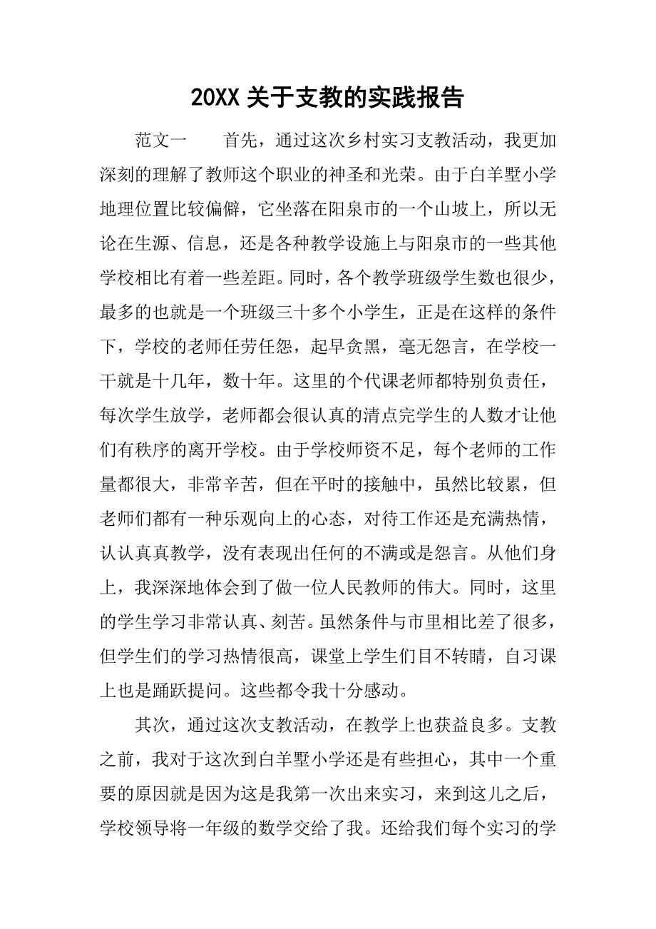 20xx关于支教的实践报告_第1页