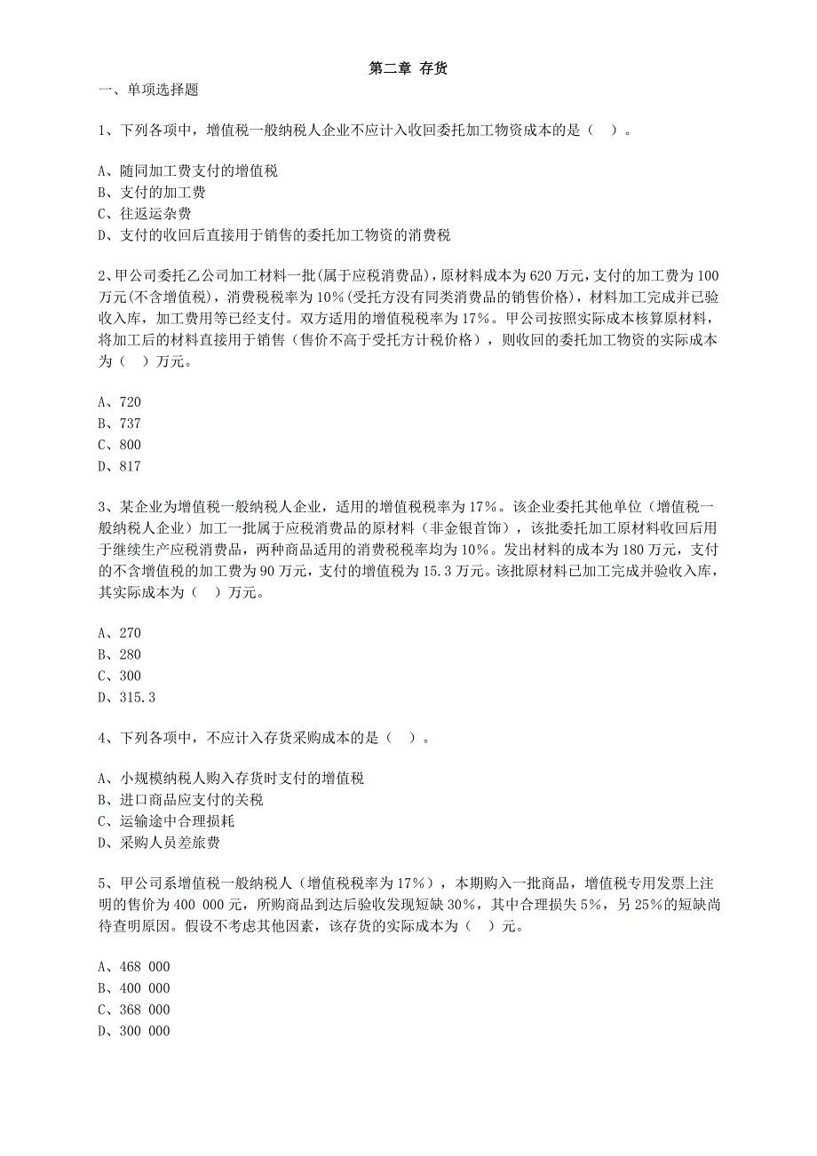 2015年中级会计实务第二章习题与答案解析.._第1页