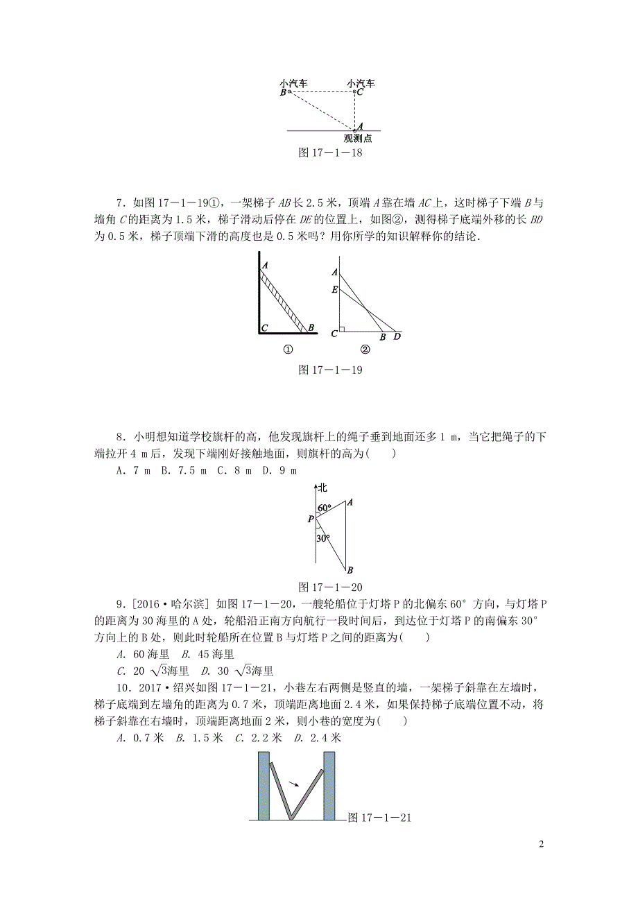 2018年春八年级数学下册 第十七章 勾股定理 17.1 勾股定理 第2课时 勾股定理在实际生活中的应用同步练习 （新版）新人教版_第2页