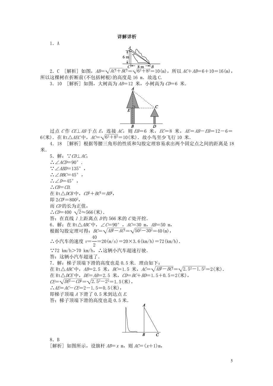 2018年春八年级数学下册 第十七章 勾股定理 17.1 勾股定理 第2课时 勾股定理在实际生活中的应用同步练习 （新版）新人教版_第5页