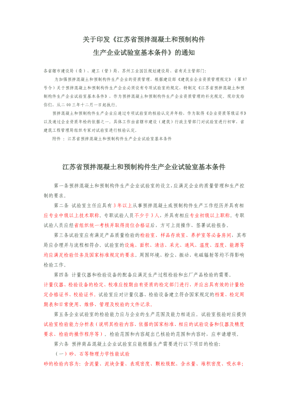 《江苏省预拌混凝土和制构件生产企业试验室基本条件》_第1页