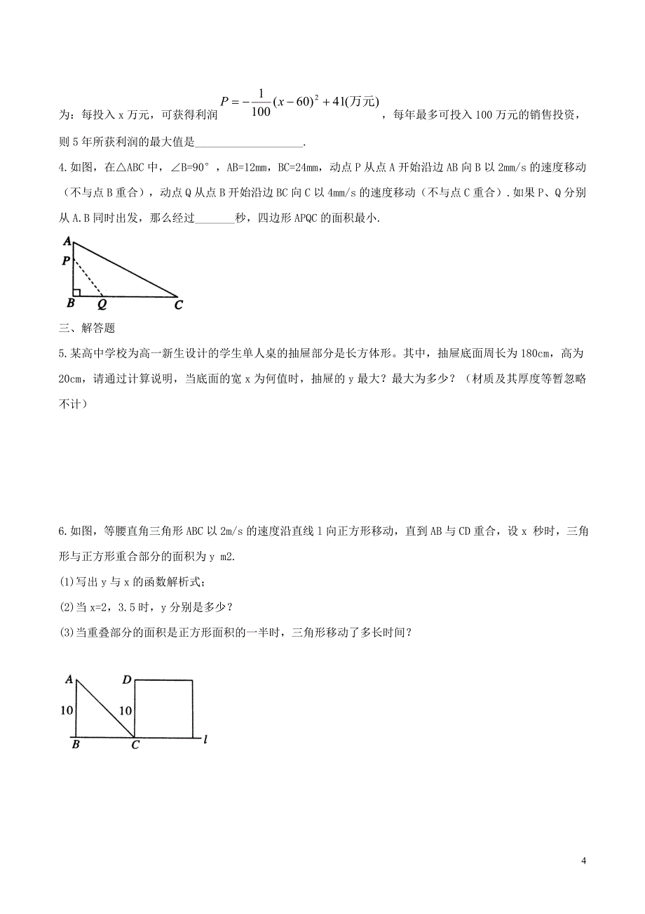 九年级数学下册 第三十章 二次函数 30.4 二次函数的应用 求二次函数表达式解实际最值问题学案（无答案）（新版）冀教版_第4页