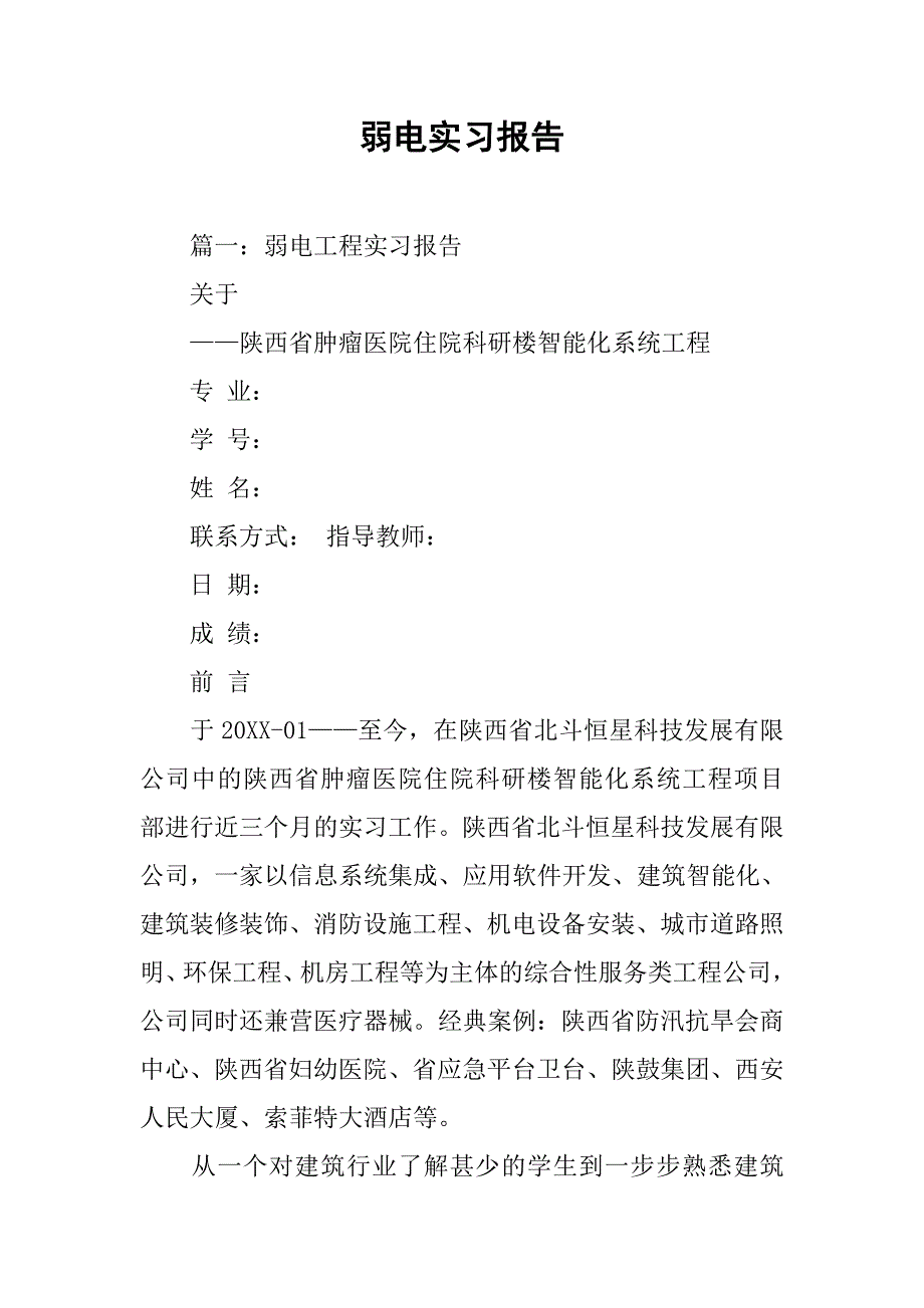 弱电实习报告.doc_第1页