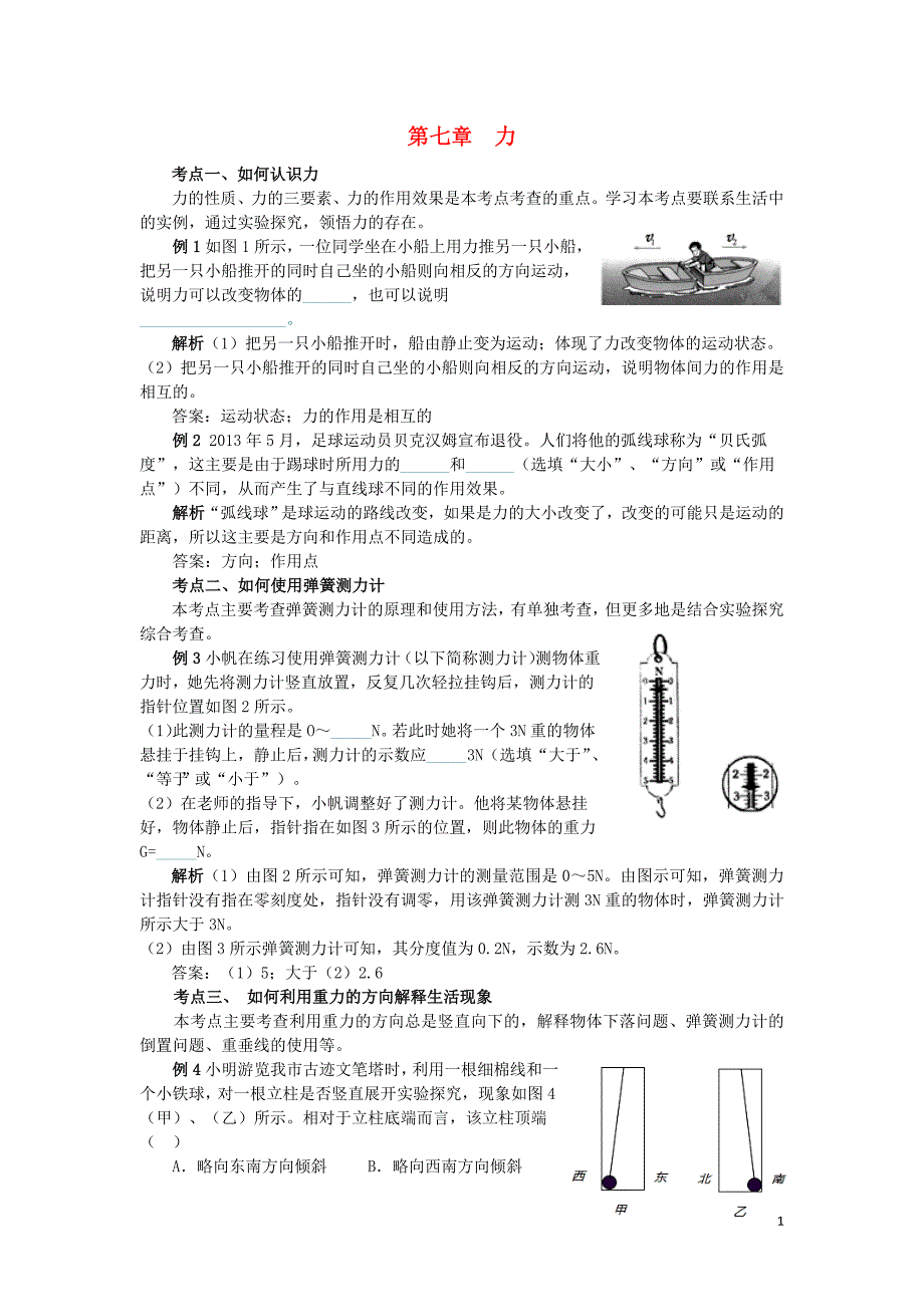 八年级物理下册 第七章 力考点剖析素材 （新版）新人教版_第1页