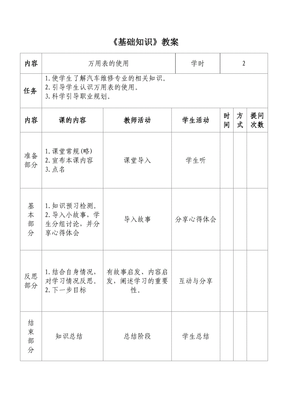 《汽车基础知识教案》(万用表的使用)2_第1页