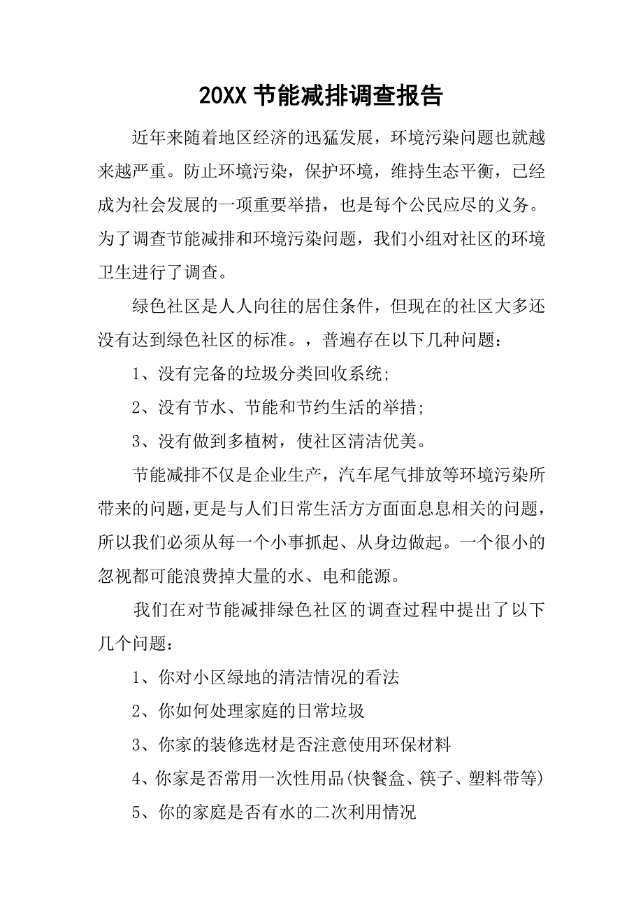 20xx节能减排调查报告_第1页