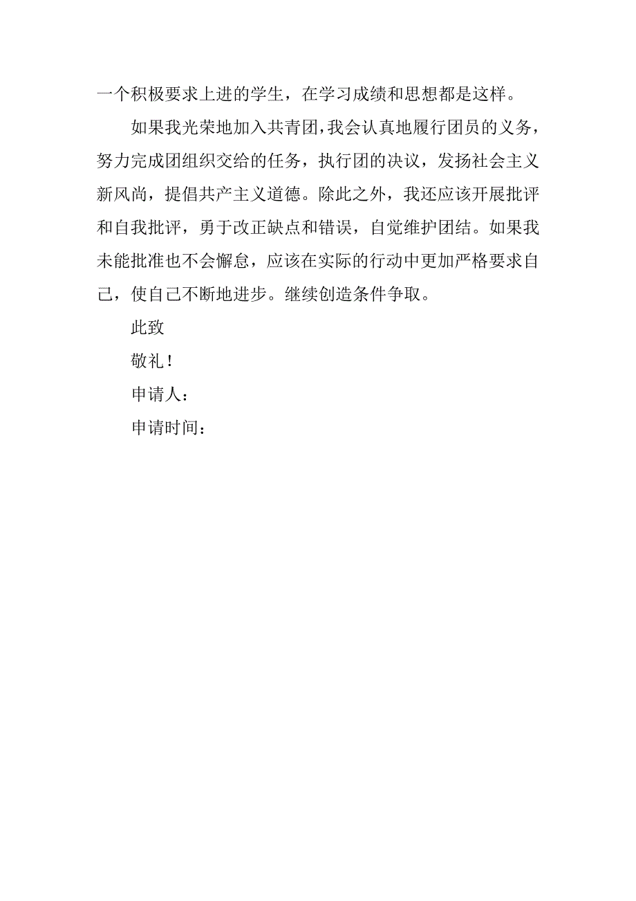 关于高二入团申请书范文模板_第2页