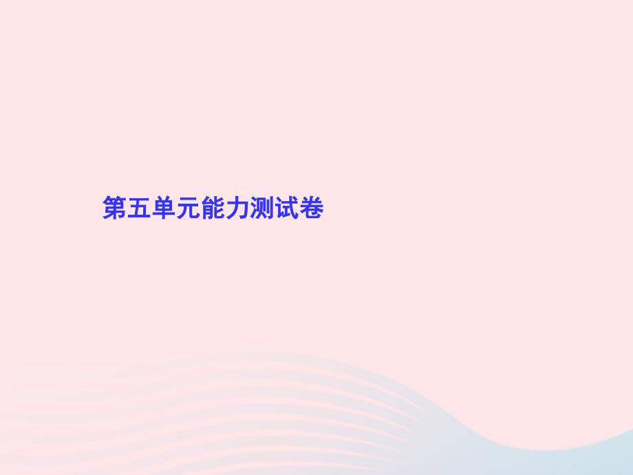 九年级语文上册 第五单元能力测试卷习题课件 （新版）新人教版_第1页