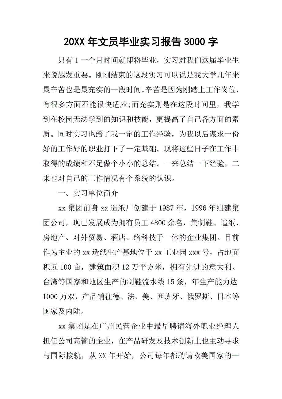 20xx年文员毕业实习报告3000字_第1页