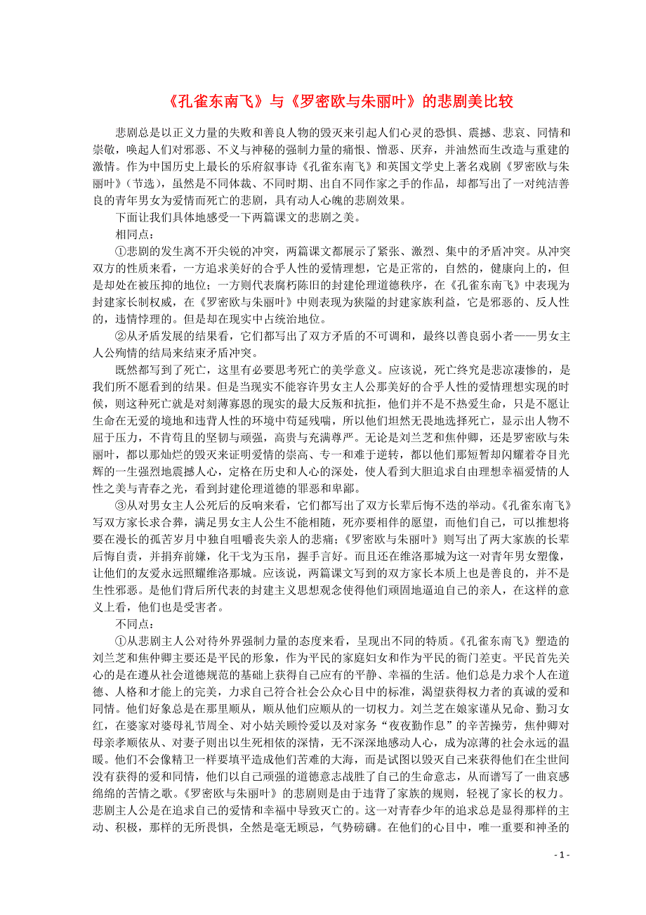 山东省郯城县红花镇初级中学高中语文 2.6《孔雀东南飞》与《罗密欧与朱丽叶》的悲剧美比较素材 新人教版必修2_第1页