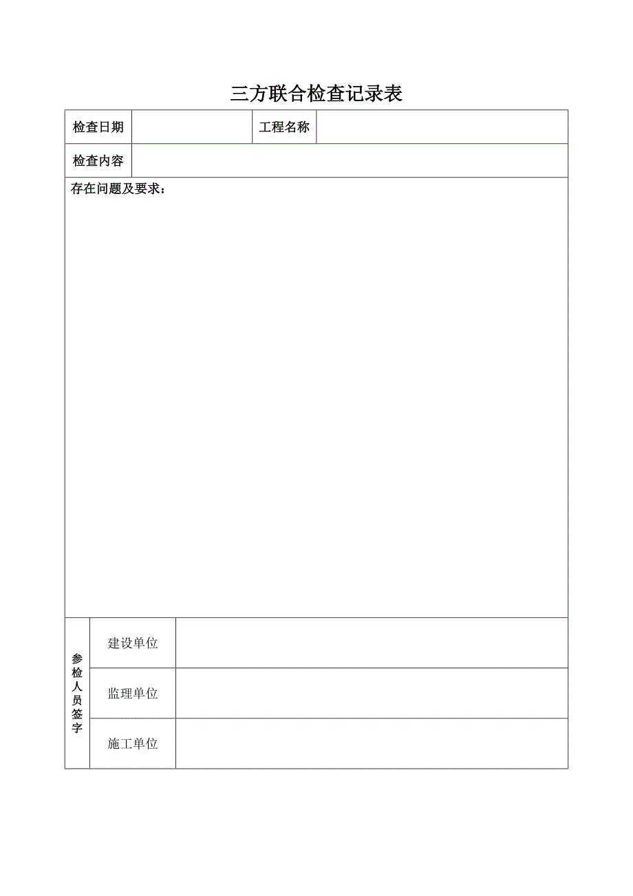 三方联合检查记录表_第1页