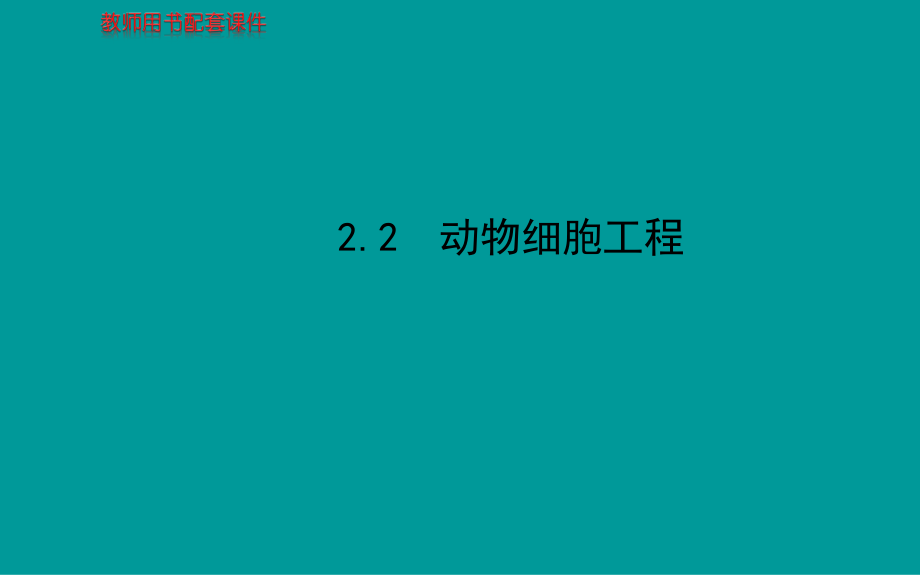 2014届高考生物一轮复习金榜课件知识概览+主干回顾+核心归纳28套2014届高考生物一轮复习金榜课件知识概览+主干回顾+核心归纳选修3专题22动物细胞工程共62张_第1页