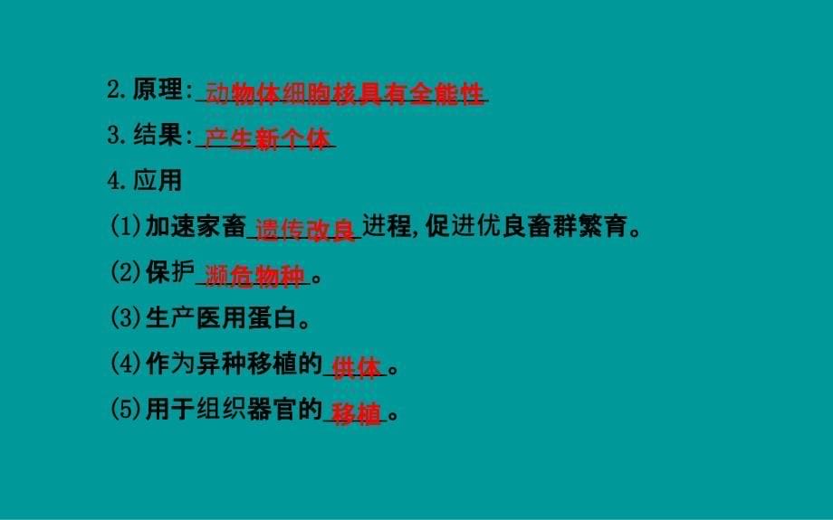 2014届高考生物一轮复习金榜课件知识概览+主干回顾+核心归纳28套2014届高考生物一轮复习金榜课件知识概览+主干回顾+核心归纳选修3专题22动物细胞工程共62张_第5页