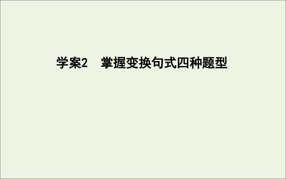 2020高考语文总复习 专题十一 考点突破2 掌握变换句式四种题型课件 苏教版_第1页