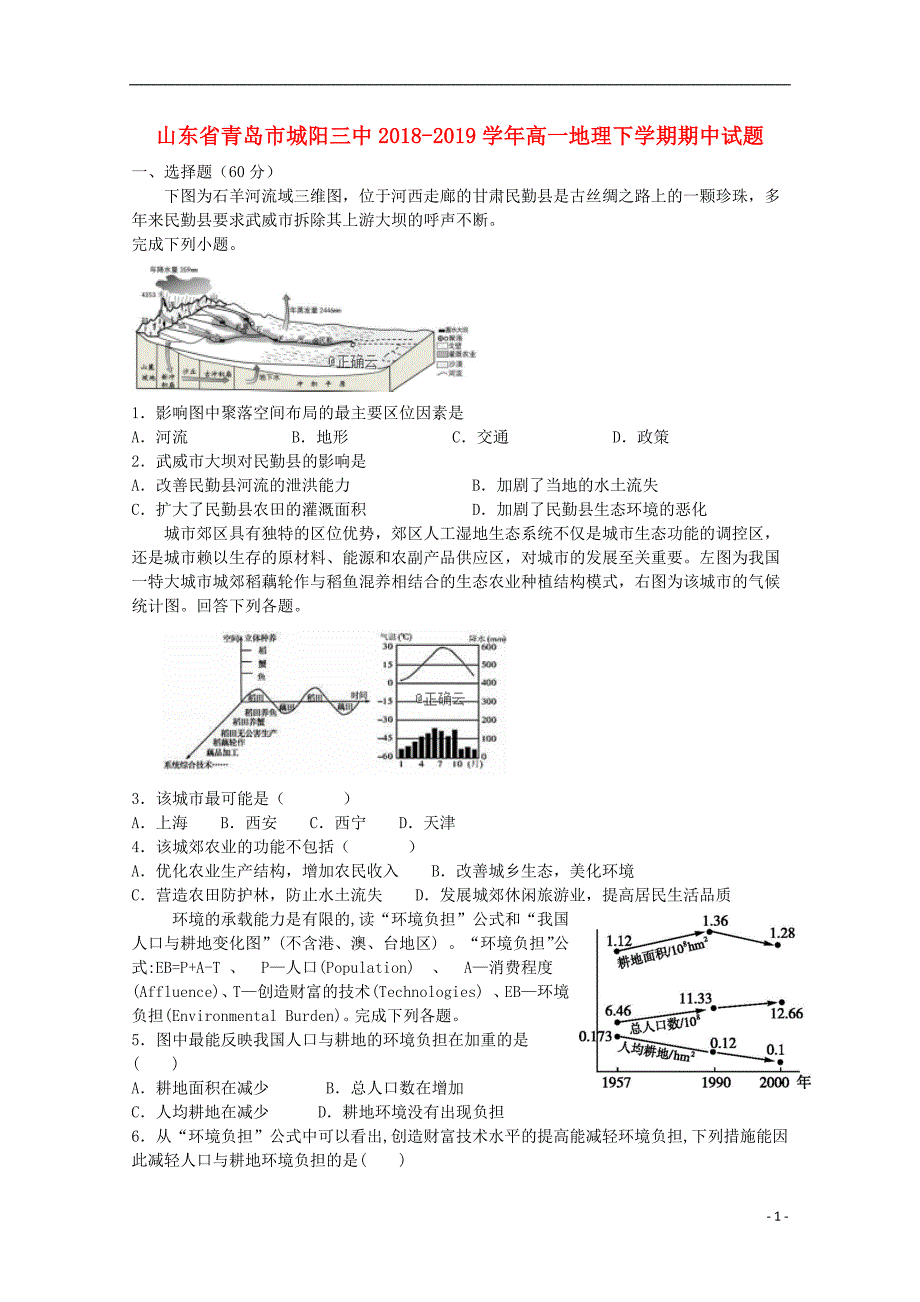 山东省青岛市城阳三中2018-2019学年高一地理下学期期中试题_第1页