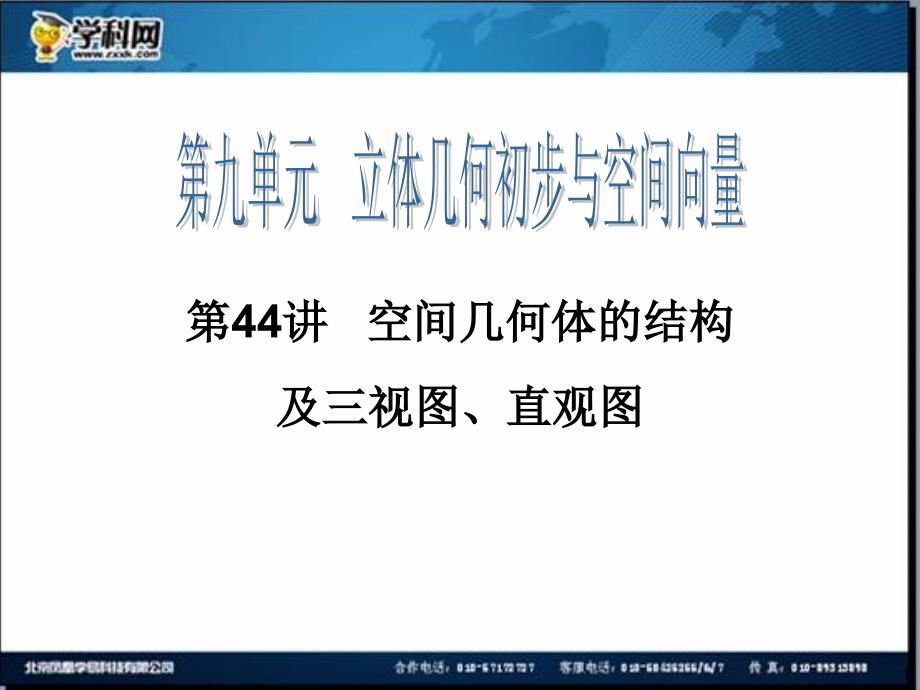 2014届高三一轮数学复习72份2014届高三一轮数学理复习第44讲空间几何体的结构及三视图、直观图_第1页