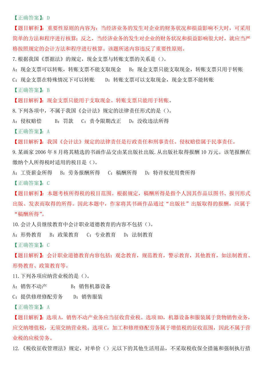 2013广东会计资格考试财经法规与会计职业道德复习试题10_第2页