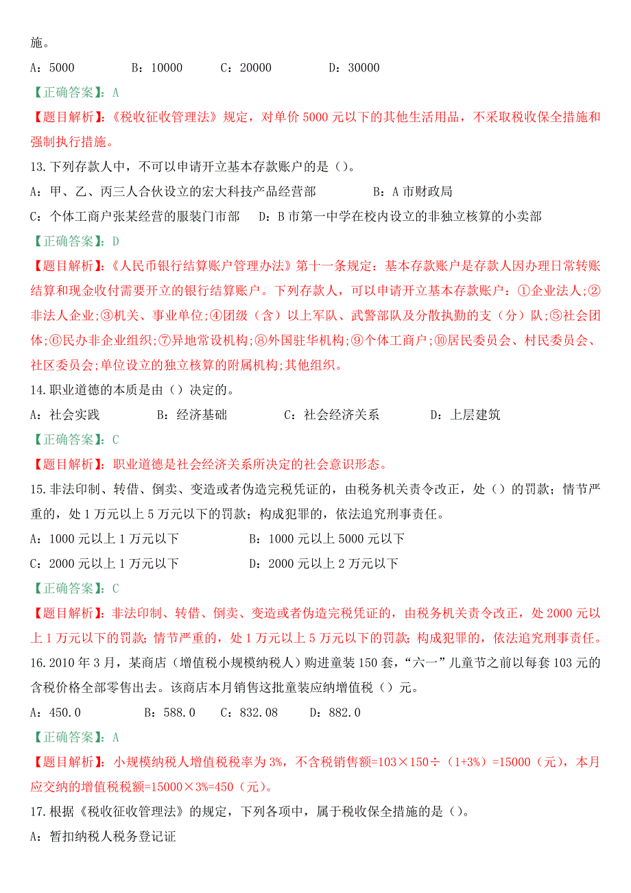 2013广东会计资格考试财经法规与会计职业道德复习试题10_第3页