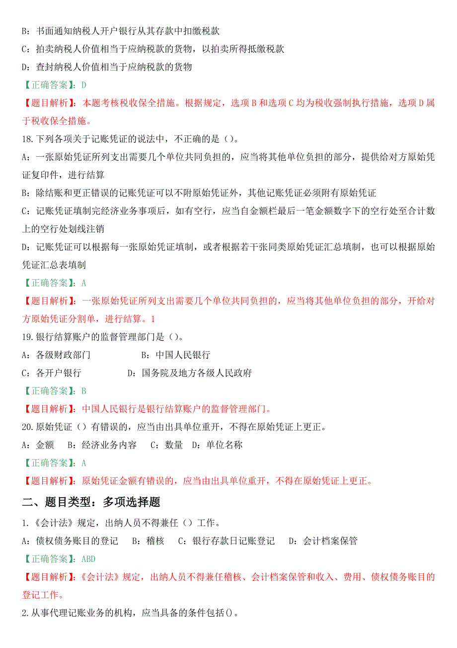 2013广东会计资格考试财经法规与会计职业道德复习试题10_第4页