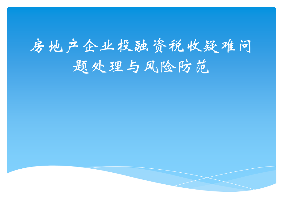 房地产企业投融资税收疑难问题处理与风险防范_第1页