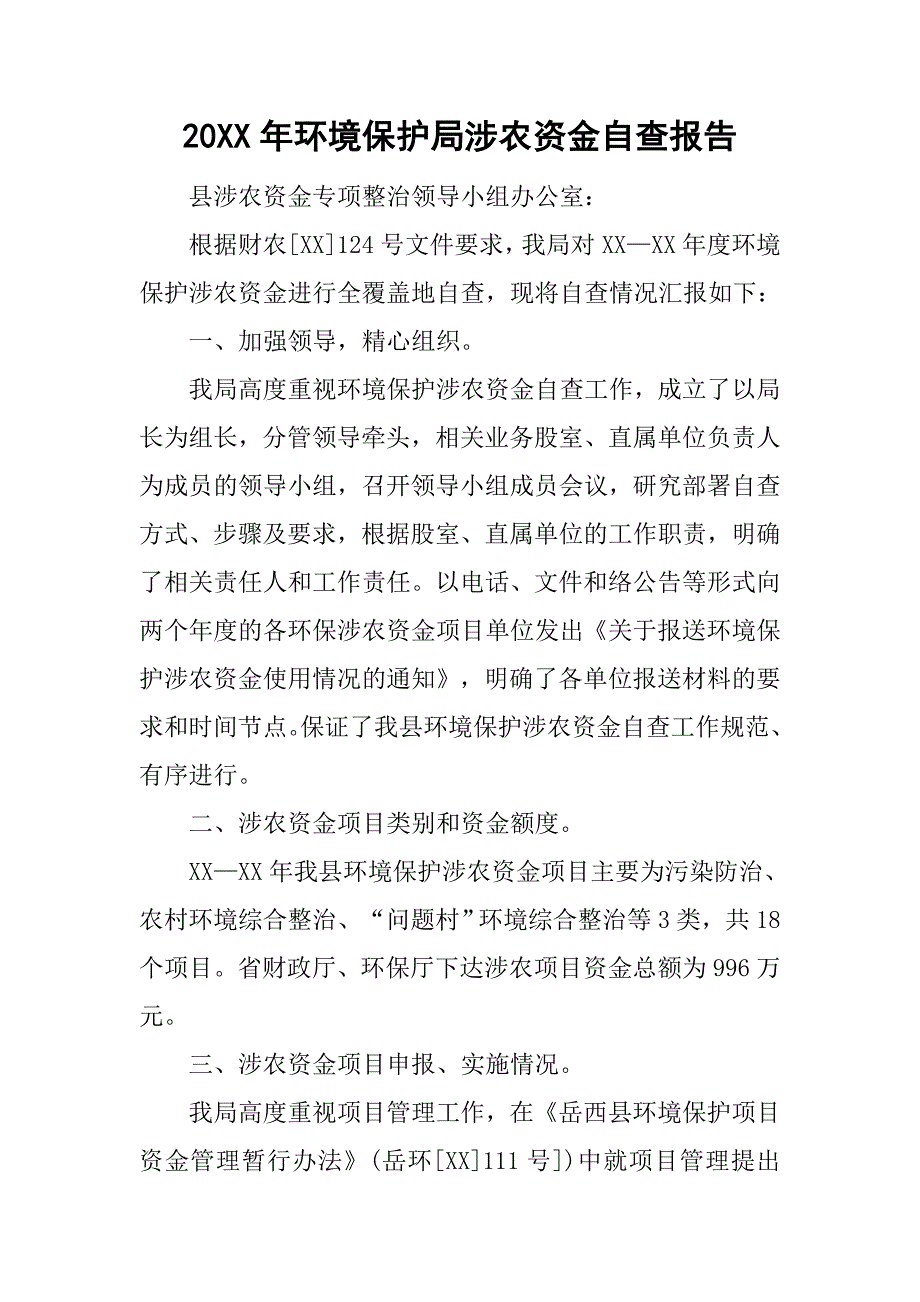 20xx年环境保护局涉农资金自查报告_第1页