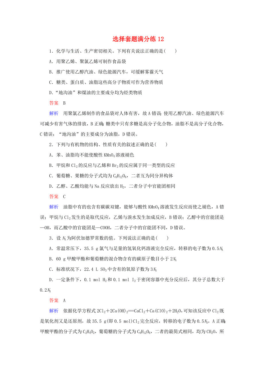 2019高考化学总复习选择套题满分练12_第1页