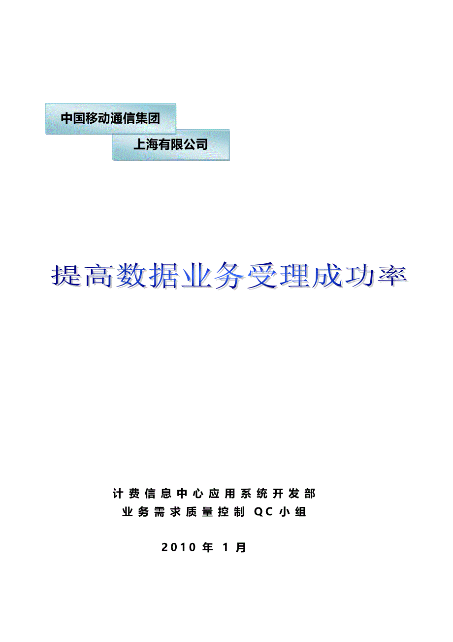 业务需求质量控制QC小组-提高数据业务受理成功率_第1页