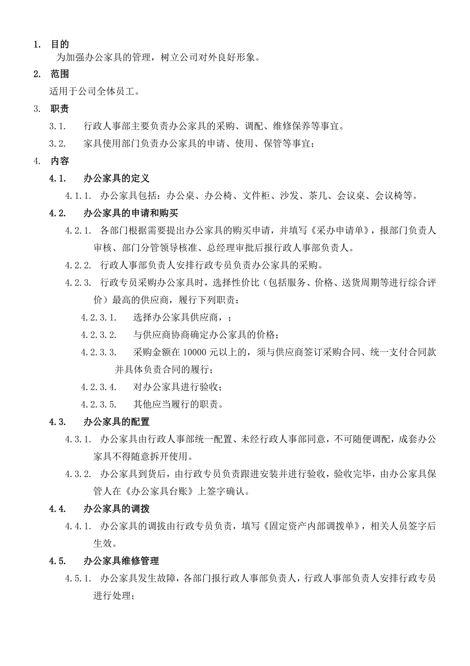 办公家具管理制度_第2页