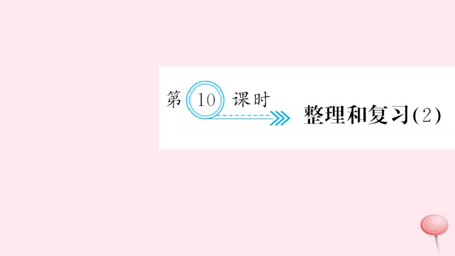 一年级数学上册 八 20以内的进位加法 第10课时 整理和复习习题课件 新人教版_第1页