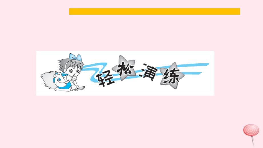 一年级数学上册 八 20以内的进位加法 第10课时 整理和复习习题课件 新人教版_第2页