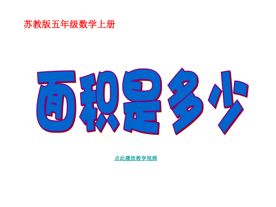 2014-09苏教版五年级数学上册课件面积是多少_第1页