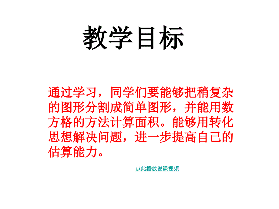 2014-09苏教版五年级数学上册课件面积是多少_第2页