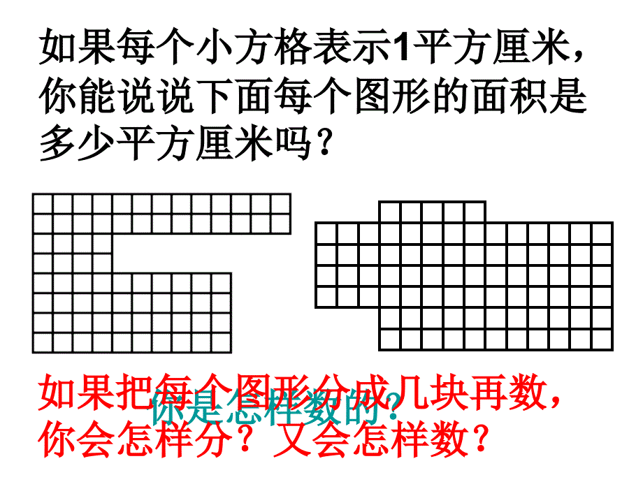 2014-09苏教版五年级数学上册课件面积是多少_第3页