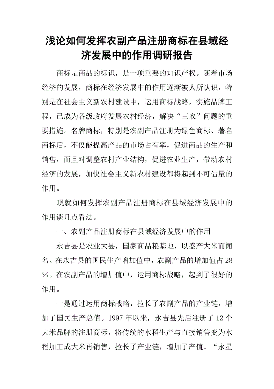 浅论如何发挥农副产品注册商标在县域经济发展中的作用调研报告_第1页