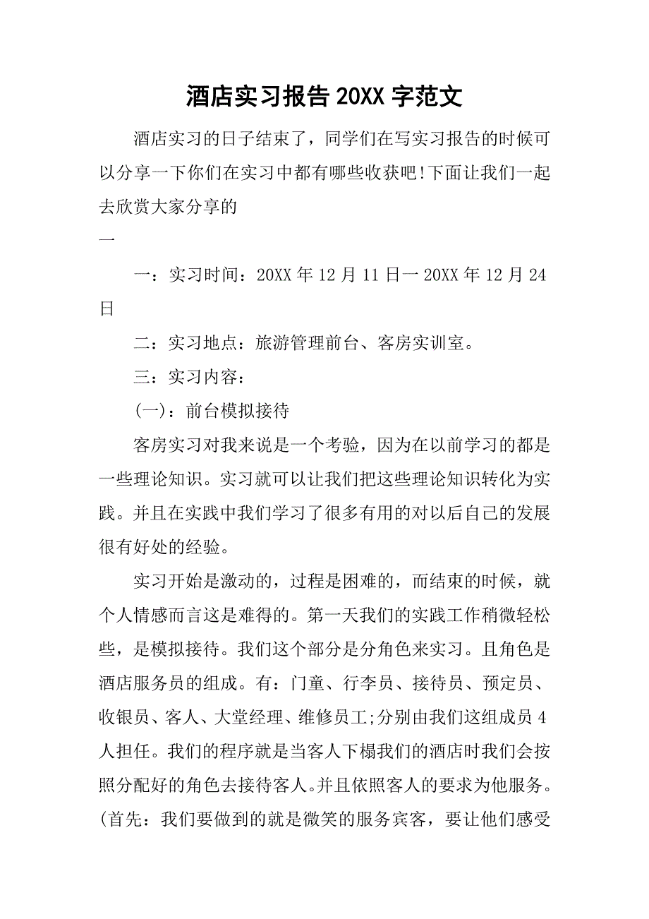 酒店实习报告20xx字范文_第1页