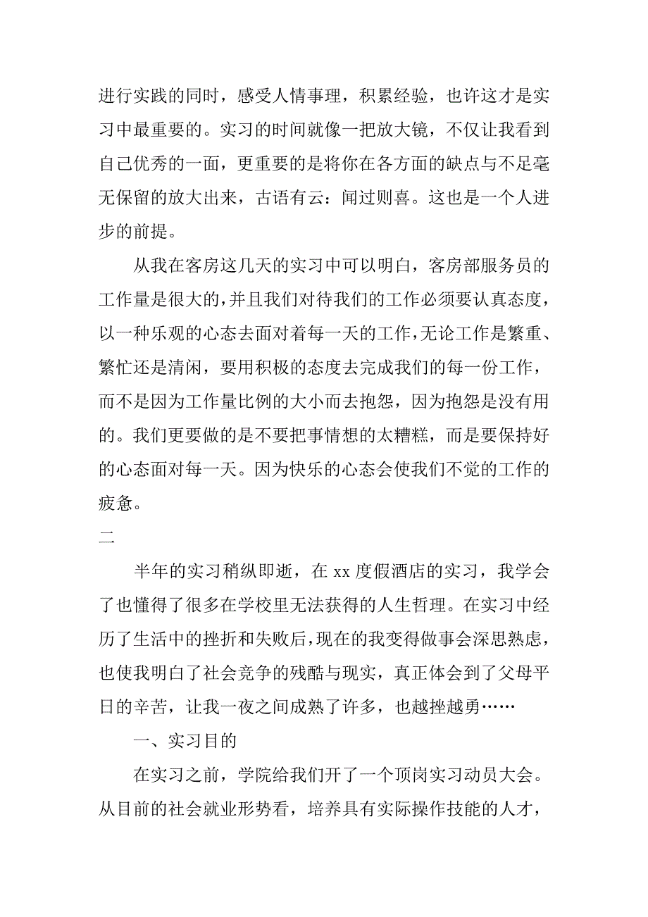 酒店实习报告20xx字范文_第4页