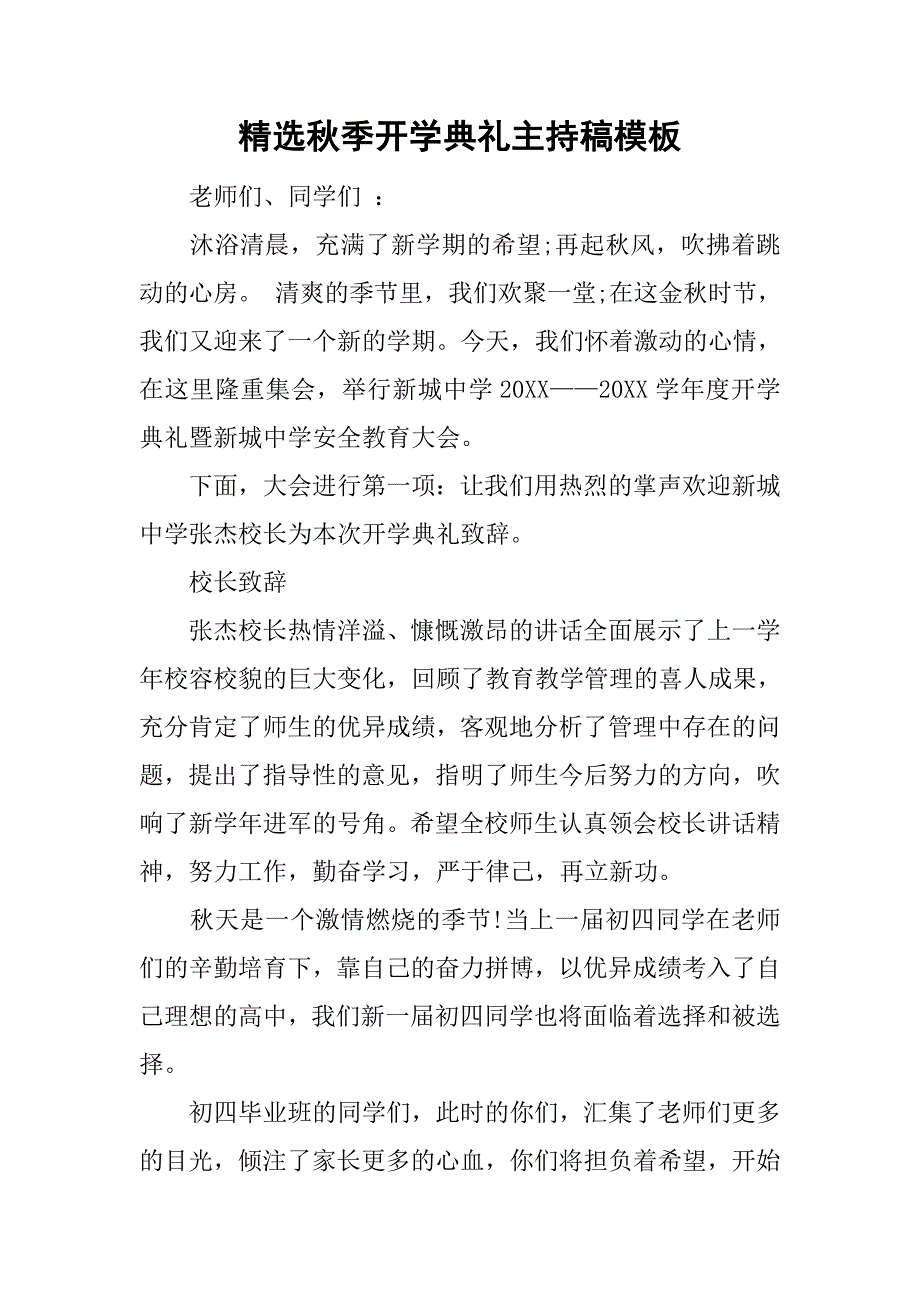 精选秋季开学典礼主持稿模板_第1页